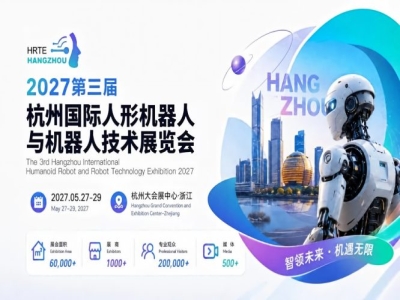 定档官宣｜2027第三届杭州国际人形机器人展全面启动招展招商，黄金展位开放申领